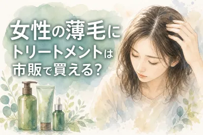 女性の薄毛にトリートメントは市販で買える？