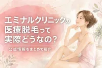 エミナルクリニックの医療脱毛って実際どうなの？公式情報をまとめて紹介