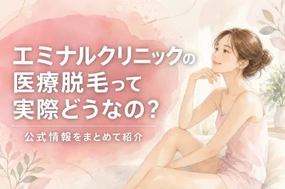 エミナルクリニックの医療脱毛って実際どうなの？公式情報をまとめて紹介