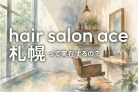 hair salon ace 札幌って実在するの？