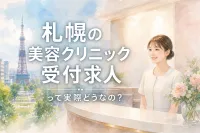 札幌の美容クリニック受付求人って実際どうなの？