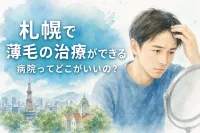 札幌で薄毛の治療ができる病院ってどこがいいの？