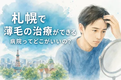 札幌で薄毛の治療ができる病院ってどこがいいの？