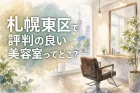 札幌東区で評判の良い美容室ってどこ？