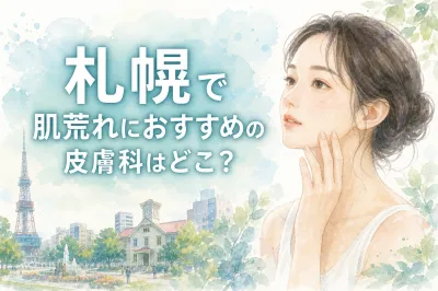 札幌で肌荒れにおすすめの皮膚科はどこ？