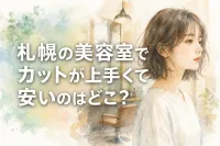 札幌の美容室でカットが上手くて安いのはどこ？