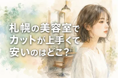 札幌の美容室でカットが上手くて安いのはどこ？