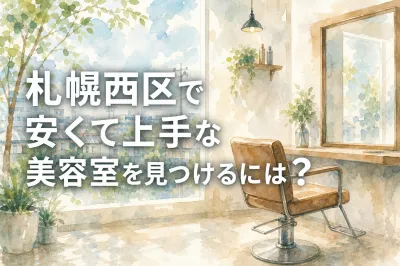 札幌西区で安くて上手な美容室を見つけるには？
