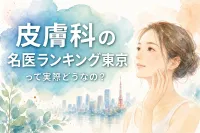 皮膚科の名医ランキング東京って実際どうなの？