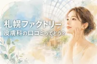 札幌ファクトリー皮膚科の口コミってどう？