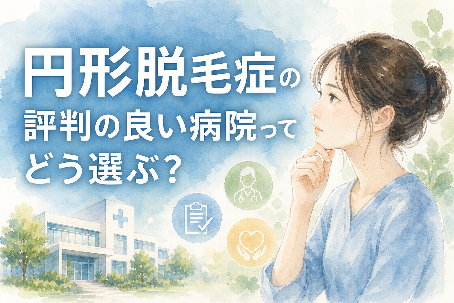 円形脱毛症の評判の良い病院ってどう選ぶ?