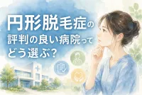 円形脱毛症の評判の良い病院ってどう選ぶ？