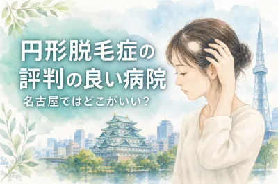 円形脱毛症の評判の良い病院、名古屋ではどこがいい？