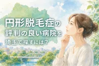 円形脱毛症の評判の良い病院を埼玉で探すには？