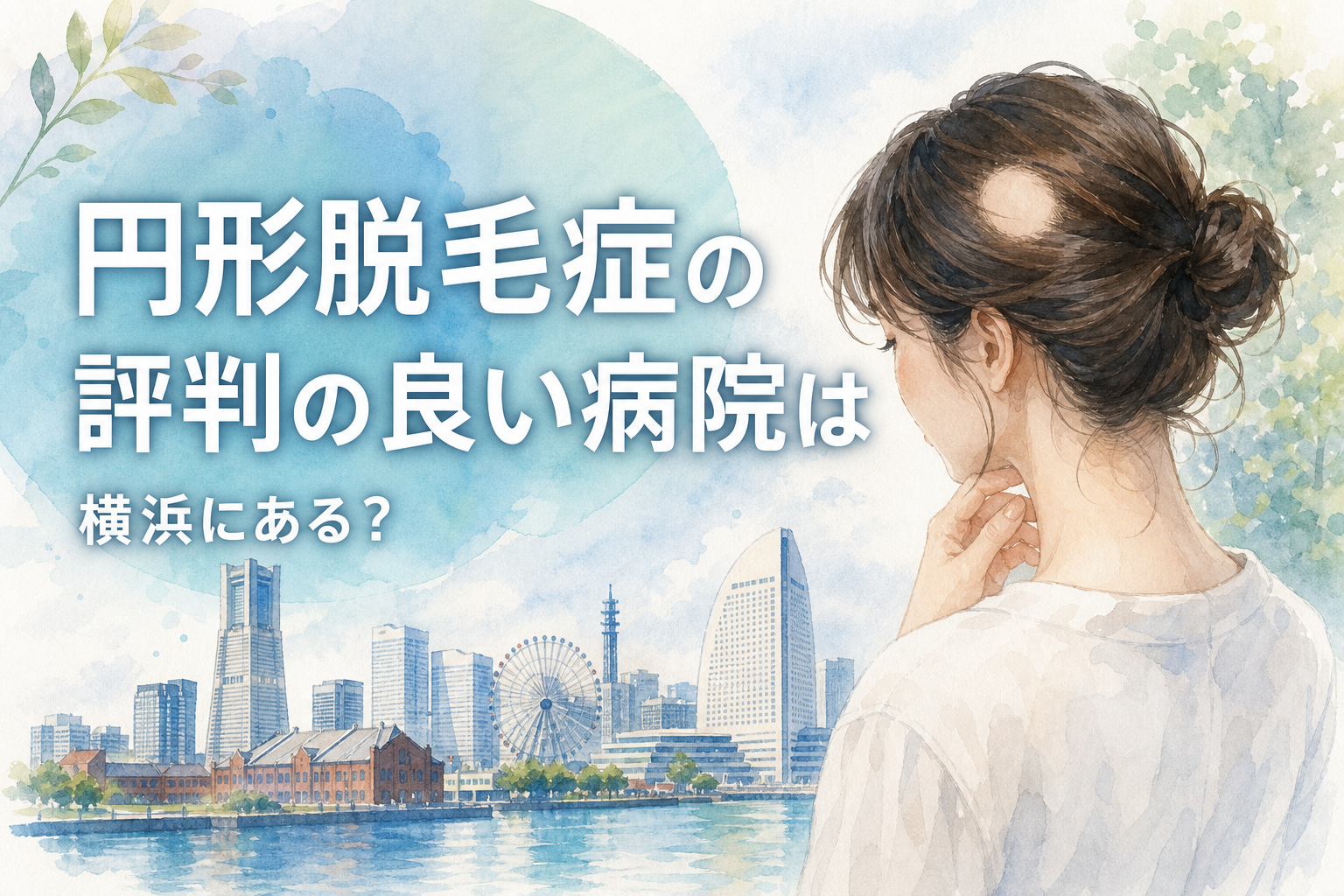 円形脱毛症の評判の良い病院は横浜にある?