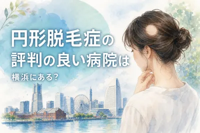 円形脱毛症の評判の良い病院は横浜にある？
