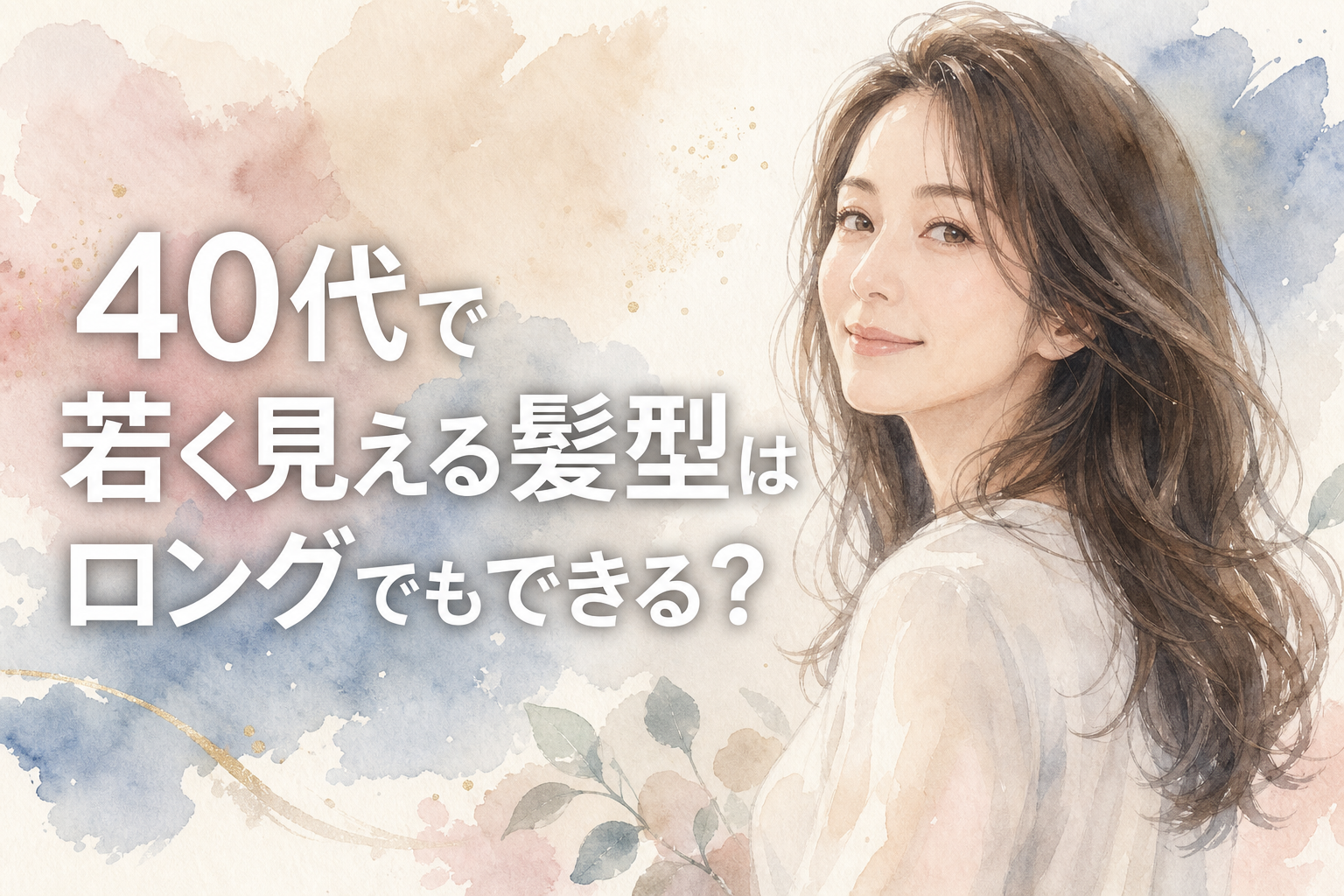 40代で若く見える髪型はロングでもできる？