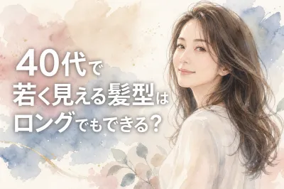 40代で若く見える髪型はロングでもできる？