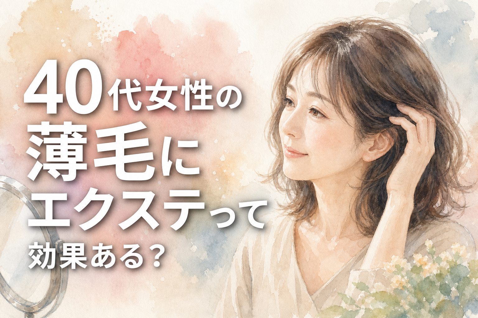 40代女性の薄毛にエクステって効果ある?