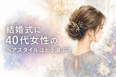 結婚式に40代女性のヘアスタイルはどう選ぶ？