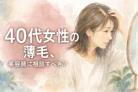 40代女性の薄毛、美容師に相談すべき？
