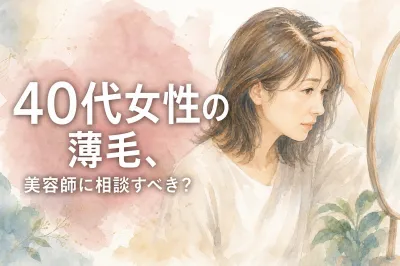 40代女性の薄毛、美容師に相談すべき？