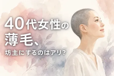 40代女性の薄毛、坊主にするのはアリ？