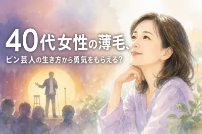 40代女性の薄毛、ピン芸人の生き方から勇気をもらえる？