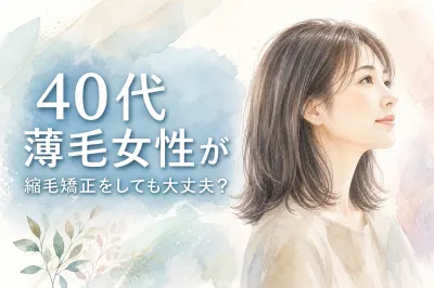 40代薄毛女性が縮毛矯正をしても大丈夫？