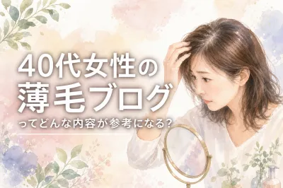 40代女性の薄毛ブログってどんな内容が参考になる？