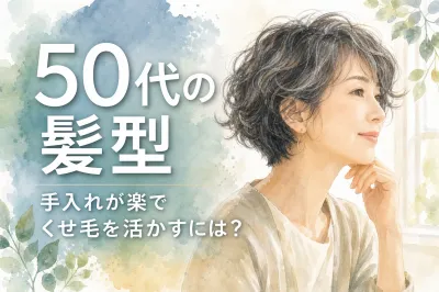 50代の髪型、手入れが楽でくせ毛を活かすには？