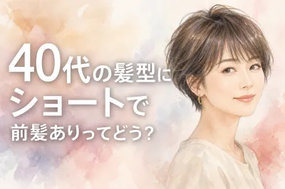 40代の髪型にショートで前髪ありってどう？