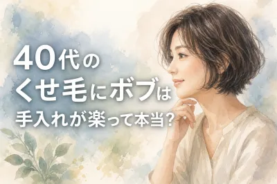 40代のくせ毛にボブは手入れが楽って本当？
