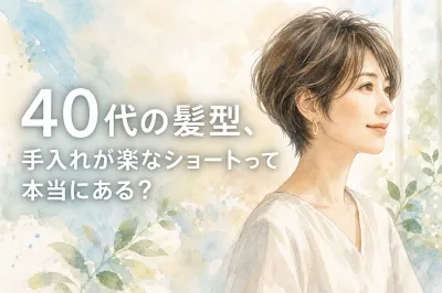 40代の髪型、手入れが楽なショートって本当にある？