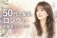 50代の髪型、ロングで前髪ありってあり？