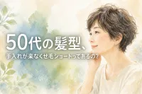 50代の髪型、手入れが楽なくせ毛ショートってあるの？