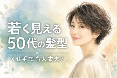 若く見える50代の髪型、くせ毛でも大丈夫？