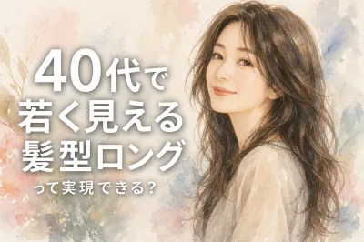 40代で若く見える髪型ロングって実現できる？
