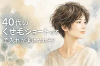 40代のくせ毛ショートって手入れが楽になれる？
