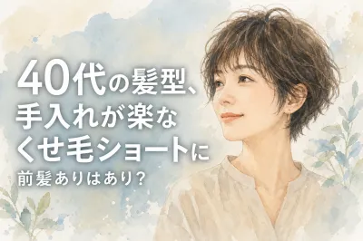 40代の髪型、手入れが楽なくせ毛ショートに前髪ありはあり？